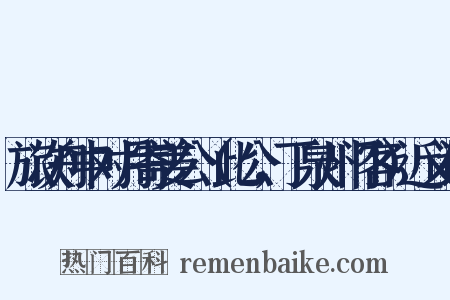 旅次舟中对月寄姜公（此公，丁泉州门客）近义词是什么意思的图片